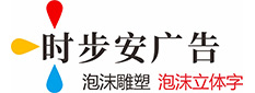 泡沫字_成都落地景觀立體泡沫雕塑道具制作廠家-成都時(shí)步安