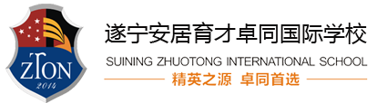 遂寧卓同國際學校