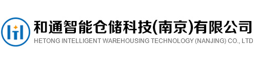 南京貨架廠家批發(fā)_定制各式倉儲貨架_重型貨架生產(chǎn)基地_和通智能倉儲科技(南京)有限公司