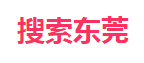 搜索東莞