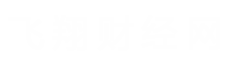飛翔財經(jīng)網(wǎng)
