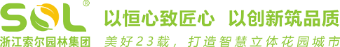 索爾園林官方網站 - 立體綠化,垂直綠化,未來社區(qū),植物墻,屋頂花園,庭院,立體花壇,綠雕,高架橋綠化,道路立體綠化,廣場景觀提升,景觀設計-400-035-0305