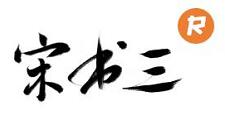宋書三-書中真的有黃金屋