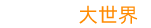 3D大世界 - 遵義VR全景酒店看房,遵義720全景網站建設,貴州VR全景拍攝制作公司