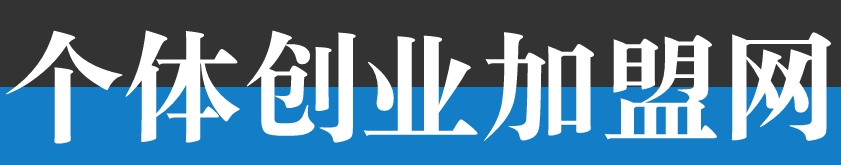 個體創業加盟網—品牌招商連鎖創業餐飲加盟美容家居創業招商加盟網