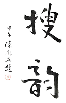 搜韻-詩詞門戶網站