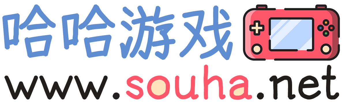 哈哈游戲網_游戲攻略_游戲玩法_游戲竅門_游戲動態_souha.net