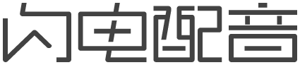 配音-閃電配音網-廣告配音制作-宣傳片配音公司-解說繪本視頻課件配音