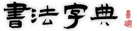 書法字典|書法字典在線查詢_書法字典網