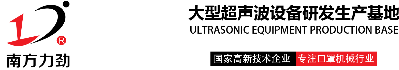 硅凝膠打孔機|醫用敷貼打孔機|裁切機|超聲波復合機|非標自動化設備|超聲波定制設備|剪切機|花邊機|塑焊機|口罩機|平面口罩機|N95杯型口罩機-東莞市南方力勁機械有限公司