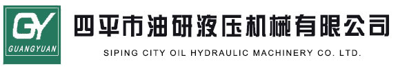 四平市油研液壓機械有限公司|板式換熱器液壓扳手|液壓夾緊器|換熱器夾緊器|微型夾緊器