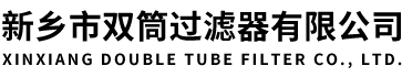SPL-25C網片式濾油器，CW-D磁性濾網,SPL-32C濾片-新鄉市雙筒過濾器有限公司