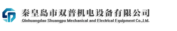 秦皇島市雙普機電設備有限公司
