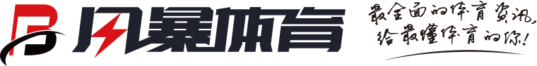 風暴體育 - 打造專業靠譜的體育資訊類門戶平臺