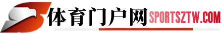 體育門戶網-www.sportsztw.com體育網站