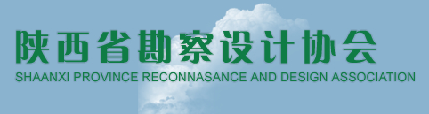 陜西省勘察設計協會