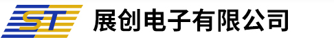 深圳市展創電子有限公司