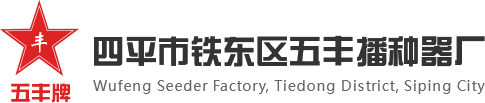 四平市鐵東區五豐播種器廠
