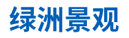 移動房屋_城市小品_移動洋房_移動廁所_綠洲景觀