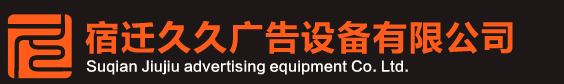 廣告垃圾箱|果皮箱|太陽能垃圾箱|宿遷市久久廣告設備有限公司