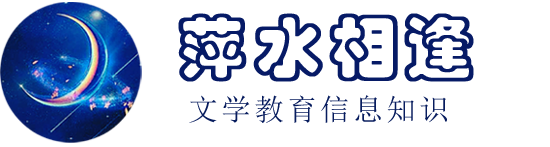 萍水相逢_文學教育信息知識