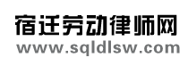 宿遷勞動(dòng)律師網(wǎng)、宿遷勞動(dòng)爭(zhēng)議律師網(wǎng)、宿遷市勞動(dòng)保障網(wǎng)、沭陽(yáng)勞動(dòng)爭(zhēng)議律師網(wǎng)、泗陽(yáng)勞動(dòng)爭(zhēng)議律師網(wǎng)、泗洪勞動(dòng)爭(zhēng)議律師網(wǎng)、宿豫勞動(dòng)爭(zhēng)議律師網(wǎng)、宿遷工傷、勞動(dòng)合同法、勞動(dòng)法、勞動(dòng)律師網(wǎng)、宿遷律師、勞動(dòng)爭(zhēng)議仲裁、勞動(dòng)爭(zhēng)議仲裁委員會(huì)、人事仲裁、勞動(dòng)合同違約金、傷殘職業(yè)病認(rèn)定、商業(yè)秘密、競(jìng)業(yè)限制、工資支付、勞動(dòng)糾紛訴訟、宿遷律師事務(wù)所、姜亞春律師、勞動(dòng)律師、公司企業(yè)勞動(dòng)人事法律顧問(wèn)