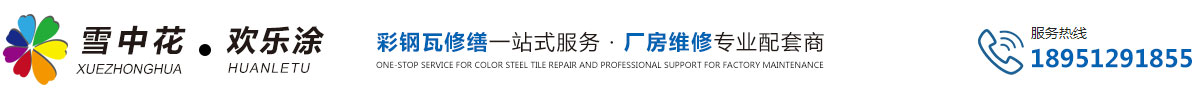 彩鋼瓦翻新漆_彩鋼瓦翻新_真石漆_雪中花歡樂涂