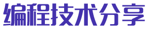 編程技術(shù)分享