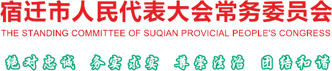 宿遷市人民代表大會(huì)