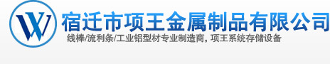 鋁合金流利條,鈑金流利條,線棒連接件,線棒腳輪,福來輪流利條,宿遷市項王金屬制品有限公司