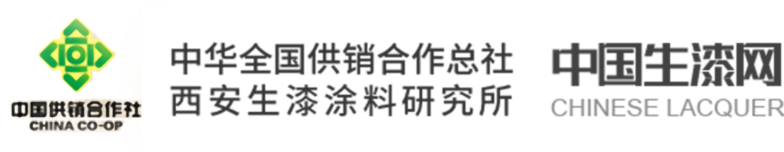 中華全國供銷合作總社西安生漆涂料研究所