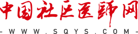 中國社區(qū)醫(yī)師網(wǎng)