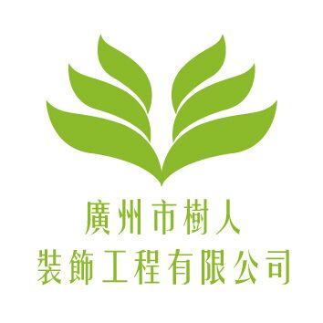 廣州市樹人裝飾工程有限公司