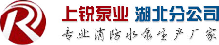 湖北武漢消防水泵/消防泵控制柜/消防巡檢柜/風(fēng)機(jī)控制箱/CCCF消防水泵/CCCF消防泵控制柜/CCCF消防巡檢柜-上海上銳泵業(yè)科技有限公司湖北分公司
