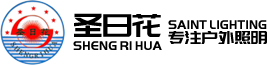 江蘇圣日照明電氣有限公司-道路燈具