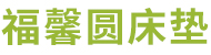 上饒福馨圓床墊加工廠