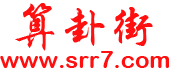 算卦街-算命一條街-大師在線算命-網上算命-周易算命-算命街-生辰八字算命-泉喜網絡