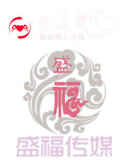 上饒市盛福文化傳媒有限公司_上饒完美愛婚禮會館_上饒慶典_上饒婚慶公司_上饒婚慶策劃