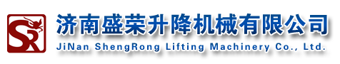 升降貨梯,升降平臺,鋁合金升降機,卸豬臺,登車橋,升降舞臺,濟南盛榮升降機械有限公司
