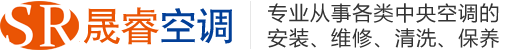 青島中央空調(diào)維修、保養(yǎng)、安裝、清洗、維保-青島晟睿空調(diào)工程有限公司-青島中央空調(diào)維修保養(yǎng)專家