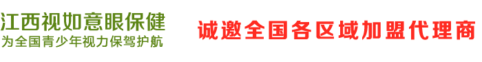 江西視如意眼保健有限公司