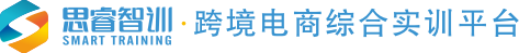 思睿智訓，跨境電商教育專家！跨境電商綜合實訓平臺