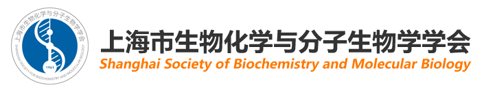 上海市生物化學(xué)與分子生物學(xué)學(xué)會(huì)