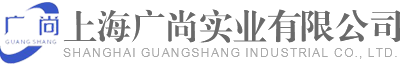 原裝進口產品代理-上海廣尚實業有限公司-廠家代理直銷