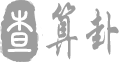 算算卦吧命理網(wǎng)-善若吉命理網(wǎng)-網(wǎng)上算命-算卦-易語花開-天地和命理網(wǎng)-算命大師-八字算命-算卦街-泉喜網(wǎng)絡(luò)