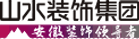安徽山水空間裝飾股份有限公司_合肥裝修_合肥裝修公司_合肥裝飾公司_合肥家裝公司-山水裝飾集團官網