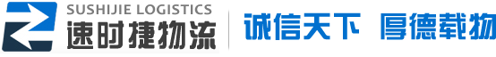 蘇州倉儲物流公司_吳江,昆山,常熟,張家港物流公司_貨運公司-蘇州速時捷物流有限公司
