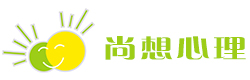 蘇州心理醫生_兒童心理專家_幼兒青少年心理咨詢機構_婚姻心理咨詢中心_尚想心理咨詢公司