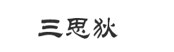 三思狄 - 帶你懂知識的網站
