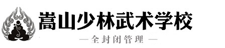 河南嵩山少林武術(shù)學校-2025招生官網(wǎng)